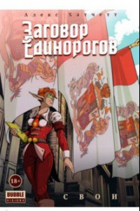 Книга Заговор Единорогов. Свои