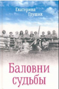 Книга Баловни судьбы