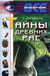 Книга Тайны древних рас