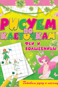 Книга Феи и волшебницы