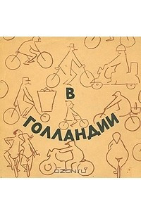 Книга В Голландии. Путевой альбом