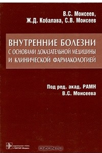 Книга Внутренние болезни с основами доказательной медицины и клинической фармакологией