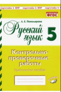 Книга Русский язык. 5 класс. Контрольно-проверочные работы. ФГОС