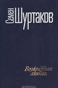 Книга Возвратная любовь