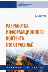 Книга Разработка информационного контента (по отраслям). Учебное пособие