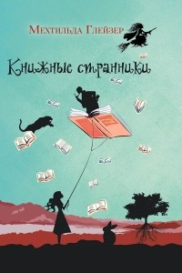 Книга Книжные странники