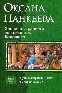 Книга Хроники странного королевства. Возвращение: Путь, выбирающий нас. Песня на двоих