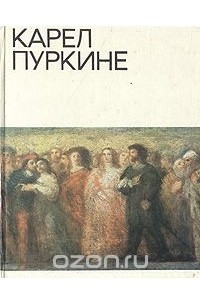 Книга Карел Пуркине