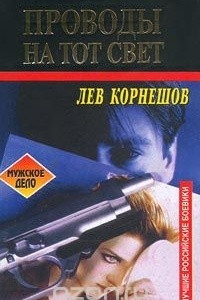 Книга Проводы на тот свет