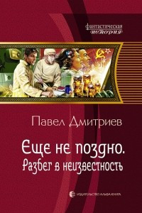 Книга Еще не поздно. Разбег в неизвестность