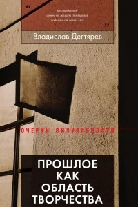 Книга Прошлое как область творчества