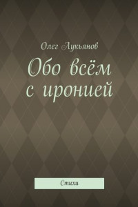 Книга Обо всём с иронией