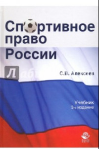 Книга Спортивное право России. Учебник для студентов вузов