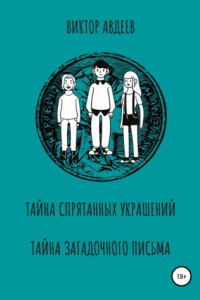 Книга Тайна спрятанных украшений Тайна загадочного письма