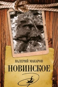 Книга Новинское