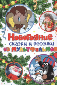 Книга Новогодние сказки и песенки из мультфильмов