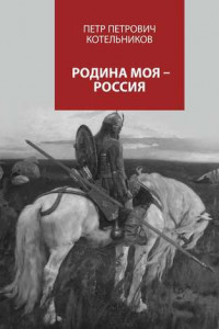 Книга Родина моя – Россия