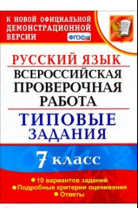 Книга ВПР. Русский язык. 7 класс. Типовые задания. 10 вариантов. ФГОС