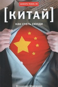 Книга Китай. Как стать сюнди