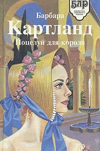 Книга Поцелуй для короля