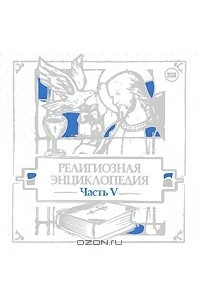 Книга Религиозная энциклопедия. Часть 5