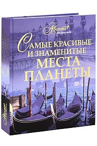 Книга Самые красивые и знаменитые места планеты