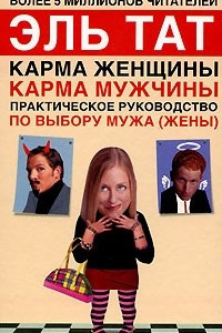 Книга Практическое руководство по выбору мужа (жены)