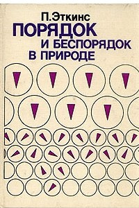 Книга Порядок и беспорядок в природе