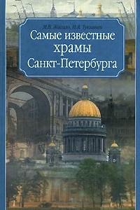 Книга Самые известные храмы Санкт-Петербурга