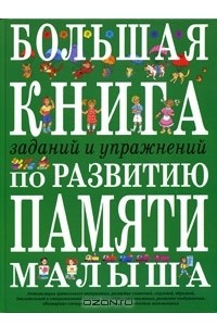 Книга Большая книга заданий и упражнений по развитию памяти малыша