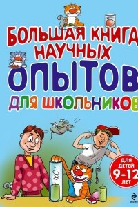 Книга Большая книга научных опытов для школьников