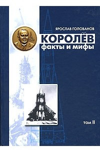 Книга Королев. Факты и мифы. Том 2