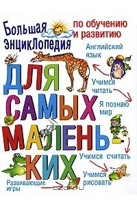 Книга Большая энциклопедия по обучению и развитию для самых маленьких