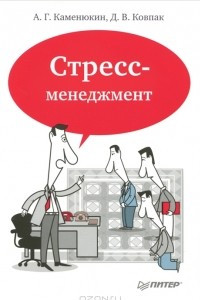 Книга Стресс-менеджмент