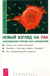 Книга Новый взгляд на рак. Инфекционная природа всех заболеваний