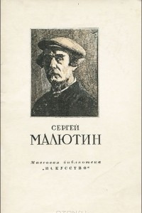 Книга Сергей Малютин