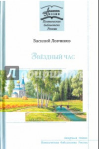 Книга Звёздный час. Стихотворения и поэмы