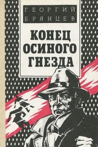 Книга Конец осиного гнезда