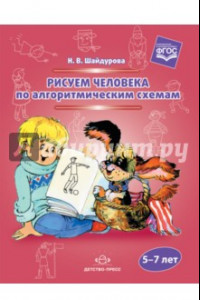 Книга Рисуем человека по алгоритмическим схемам. 5-7 лет. ФГОС