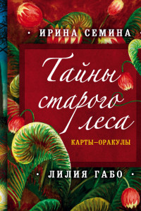 Книга Тайны старого леса: карты-оракулы. Сказочные карты и руководство в подарочном футляре