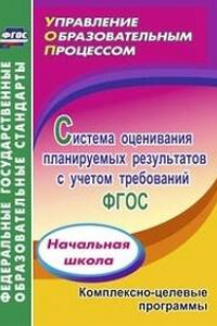 Книга Система оценивания планируемых результатов с учетом требований ФГОС: начальная школа. Комплексно-целевые программы