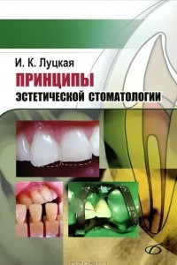 Книга Принципы эстетической стоматологии