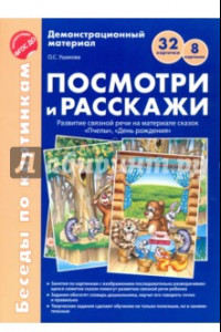 Книга Посмотри и расскажи. Развитие связной речи на материале сказок 