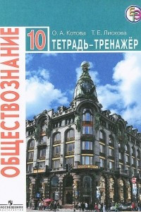 Книга Обществознание. 10 класс. Тетрадь-тренажер