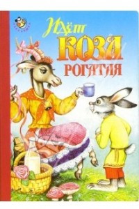 Книга Идет коза рогатая