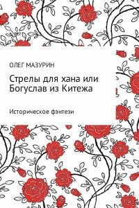 Книга Стрелы для хана, или Богуслав из Китежа