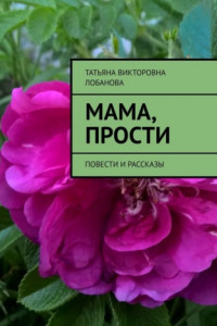 Книга Мама, прости. Повести и рассказы