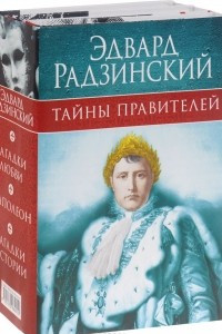 Книга Эдвард Радзинский. Тайны правителей