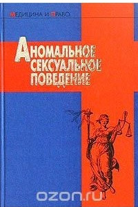 Книга Аномальное сексуальное поведение