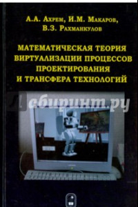 Книга Математическая теория виртуализации процессов проектирования и трансфера технологий